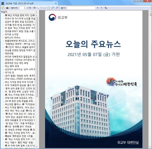 외교부 대변인실 표지의 가판 뉴스 내용을 사용한 정상 PDF 파일 (자료=이스트시큐리티)