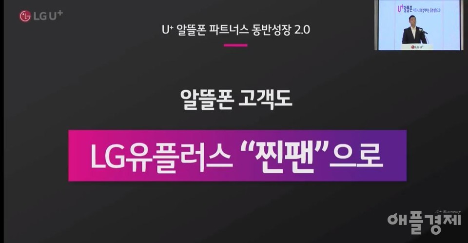 강진욱 LG유플러스 MVNO사업담당이 ‘U+알뜰폰 파트너스 2.0’에 대해 설명하고 있다. (제공=LG유플러스)