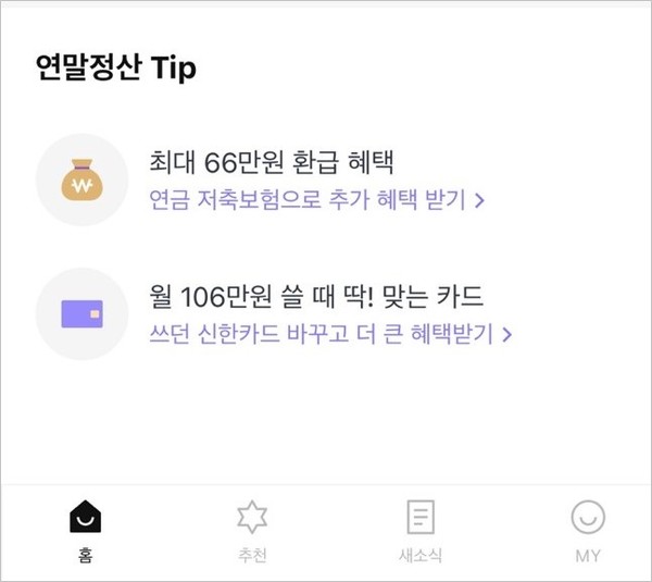 뱅크샐러드 연말정산 탭 화면 캡처 (제공=뱅크샐러드)