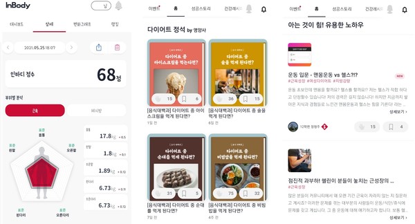 인바디 결과예시와 식단정보, 운동 노하우 등의 커뮤니티 (사진: InBody 앱)