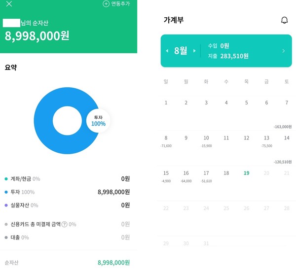 내 자산 모아보기와 가계부 예시(사진: 뱅크샐러드 앱)