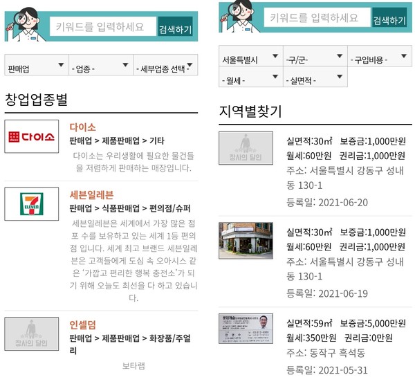 창업 업종별 찾기 예시와 지역별 점포 찾기 예시(사진-장사의 달인 앱)