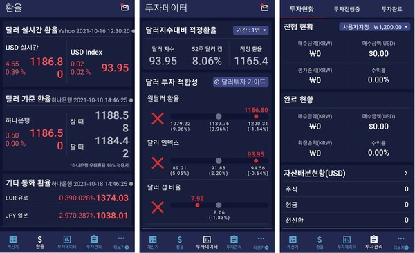 실시간환율, 달러투자 적합성, 투자진행현황 화면 (사진-달러리치 앱) 