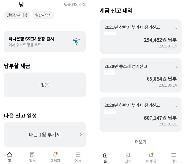 납부예정 세금, 다음신고일정, 과거세금신고내역 조회 예시 (사진-SSEM 앱) 