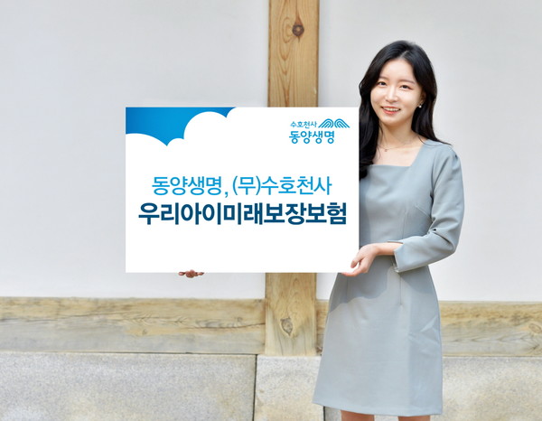 (무)수호천사우리아이미래보장보험(제공:동양생명)