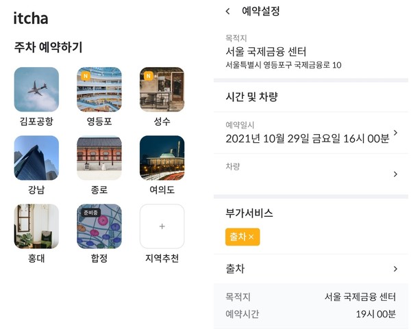 주차대행예약 지역과 예약설정 예시(사진-잇차 앱) 