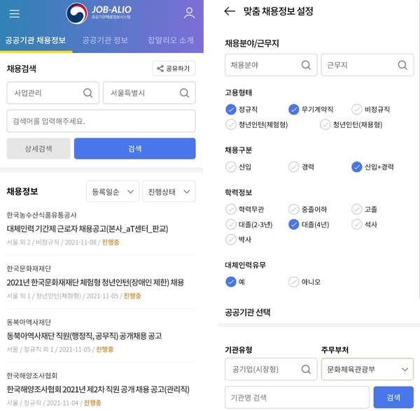 채용정보 검색예시와 맞춤채용정보 설정예시(사진-잡알리오 앱)