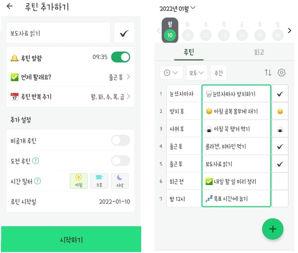 루틴 추가하기와 나만의 루틴 예시 (사진-마이루틴 앱)