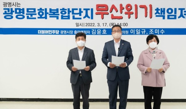 김윤호 광명시의원(가운데) 등이 지난 17일 광명시 등에 대해 광명문화복합단지 사업무산 위기의 책임을 묻는 긴급기자회견을 가졌다.