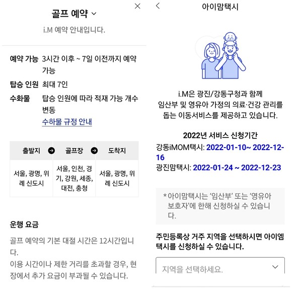 골프예약안내와 아이맘택시 안내(제공-아이엠 앱)