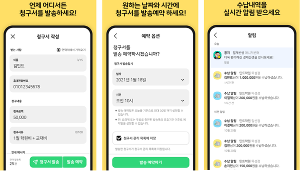 청구서 발송, 발송예약, 수납 알림 기능(제공-결제선생 앱)