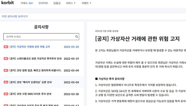 사진은 가상자산 거래소 '코빗'의 사이트에 올라온 '가상자산 위험'에 대한 공지문.