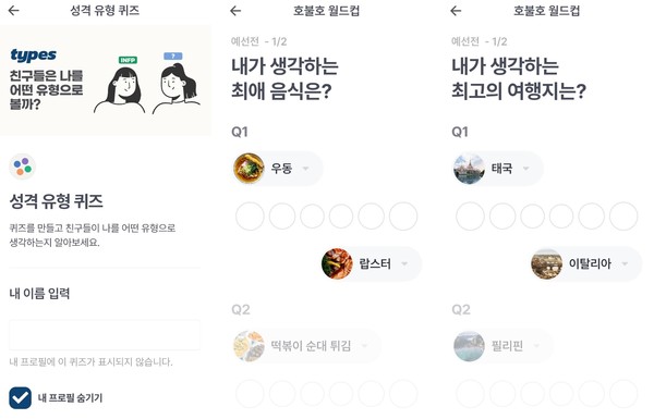성격유형퀴즈와 호불호월드컵 예시(제공-타입스 앱)