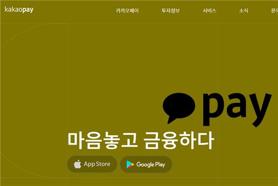 사진은 '카카오페이' 홈페이지 화면.
