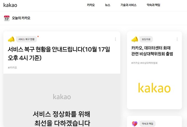 화재 사건 복구상황을 공지하고 있는 카카오 홈페이지 캡처 화면.