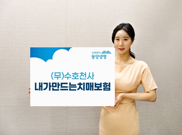 사진:동양생명, (무)수호천사내가만드는치매보험