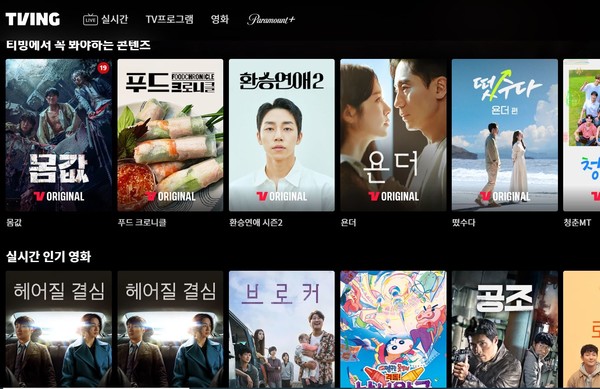 '티빙' 홈페이지 캡처 화면.