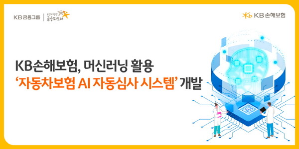 머신러닝 기반 자동차보험 AI 자동심사 시스템 개발(제공:KB손해보험)