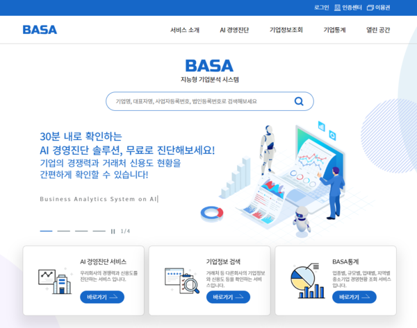  ‘BASA 포털’ 서비스 메인 화면(제공:신용보증기금)