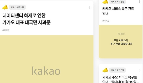 데이터 센터 화재 직후 사과문을 올린 카카오 홈페이지 화면.