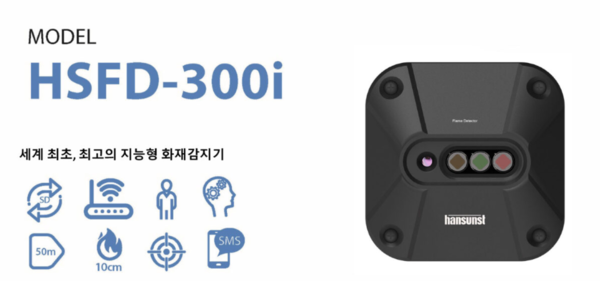 한선에스티가 개발한 지능형 화재감지기.