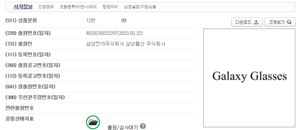 삼성전자가 지난달 국내 특허청에 갤럭시 글래스 상표를 출원했다. (사진=특허청 캡처)