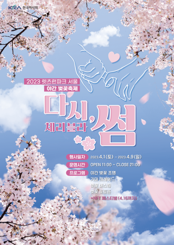 2023년 렛츠런파크서울 벚꽃축제 홍보포스터(제공:한국마사회)