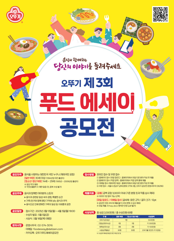 오뚜기 제3회 푸드 에세이 공모전 포스터