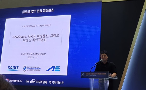 '글로벌 ICT 전망 콘퍼런스'에서 발표하는 윤효상 카이스트 항공우주학부 교수.