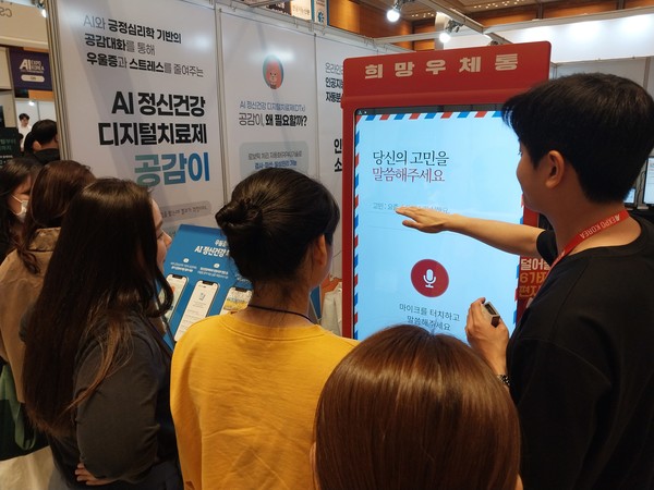 'AI엑스포 2023'에서 한 AI솔루션 업체가 우울증 개선 앱을  선보이고 있다. 사진은 본문 기사와 직접 관련은 없음.