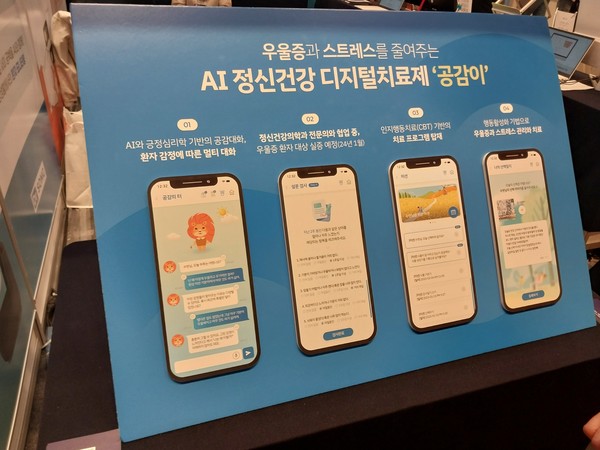 'AI엑스포 2023'에서 한 AI솔루션 업체가 선보인 우울증 개선 모바일 앱으로 본문 기사와 직접 관련은 없음.