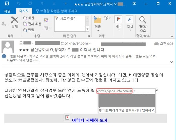 입사지원을 위장한 피싱 메일. (출처=이스트시큐리티)