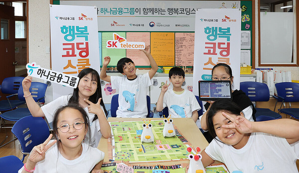 행복코딩스쿨 (사진:하나금융그룹/SK텔레콤)