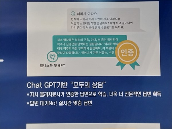 '2023 AI엑스포코리아'에 참가한업체가 출시한 챗GPT 기반의 비대면 근골격계 상담 챗봇에 관한 안내문.