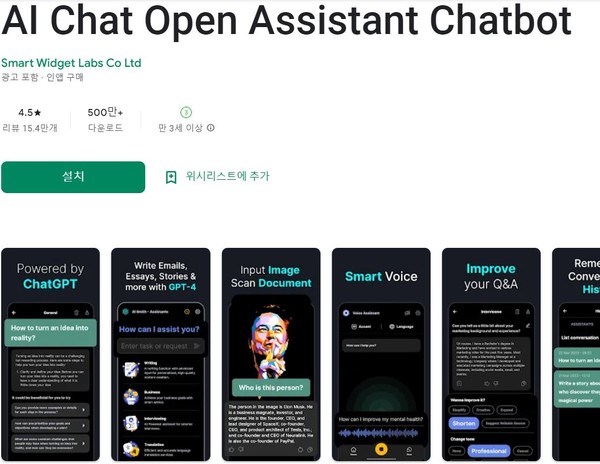 활발하게 유통되고 있는 독립챗봇 '오픈 어시스턴트' 앱.