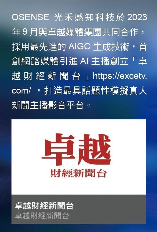 [사진: OSENSE는 올해 9월 탁월미디어그룹과 공동 협력, 첨단 AIGC 생성 기술로 인터넷 매체 최초로 AI 앵커를 도입, ‘탁월경제 뉴스데스크’를 설립했다. https://excetv.com/] 