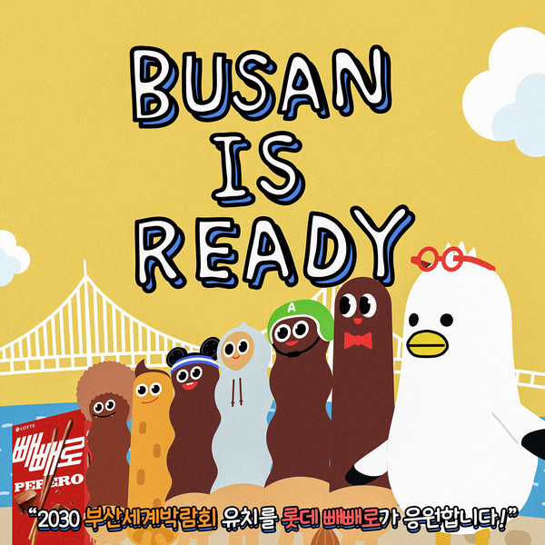 부산엑스포 유치기원 SNS이벤트(사진:롯데웰푸드)