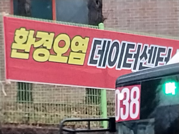 인근에 데이터센터 건립을 반대하는 지역주민들의 현수막.