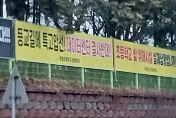 고양시 사리현동 데이터센터 건립 예정지 주민들이 인근 초등학교 담벽에 반대 현수막을 내걸며 격렬히 반발하고 있다.