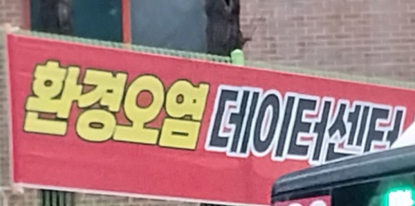 데이터센터 건설을 반대하는 현수막.