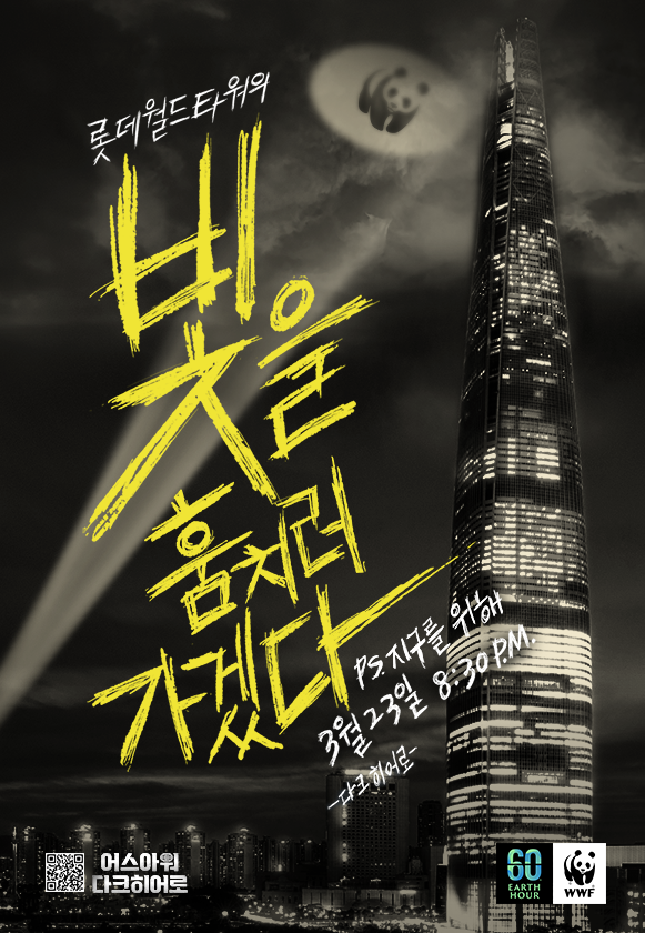 롯데월드타워가 오는 23일 ‘2024 어스아워’ 캠페인에 동참한다. (사진:롯데물산)