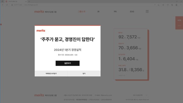 메리츠금융지주2024년1분기 실적발표 관련 주주질문 팝업 이미지(사진:메리츠금융지주)