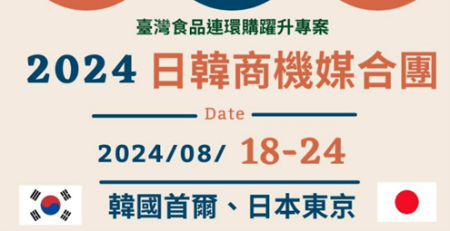 [8월 18일부터 24일 서울과 동경에서 대만식품업체 상담회가 열릴 예정이다]