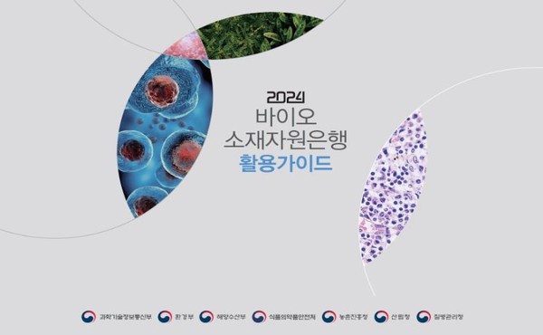 바이오소재 활용 가이드북 표지. (사진=과학기술정보통신부)