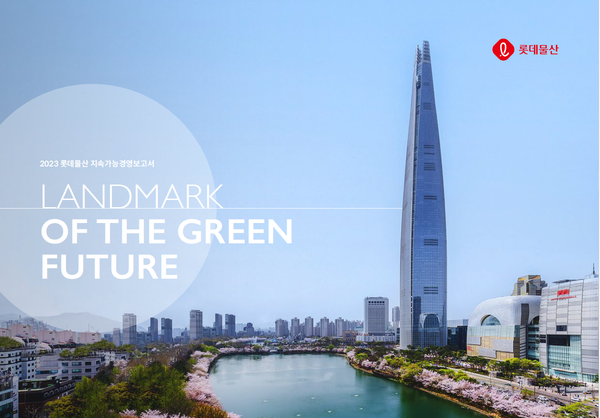 롯데물산 ‘2023 지속가능경영보고서’ 표지