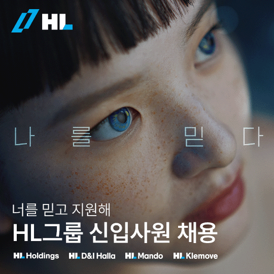 2024 하반기 HL그룹 신입사원 채용 포스터