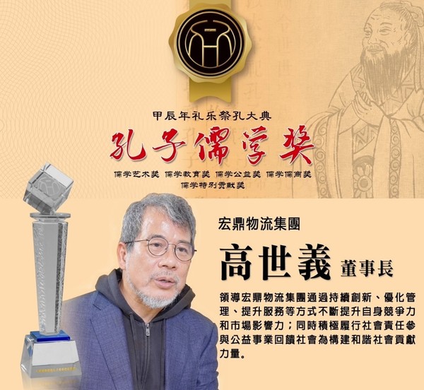 (비즈니스 혁신 및 사회적 책임에서 그의 탁월한 공헌과 유교정신의 견지 및 진흥에 앞장선 공로로 공자 유교기업가상(孔子儒商奖)을 수상한 대만 기업가 가오스이(高世義),)