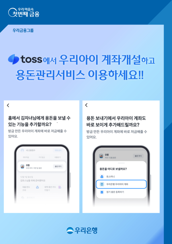 우리은행, 비대면 용돈 계좌 개설 서비스 출시(사진:우리은행)