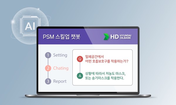 HD현대오일뱅크의 공정안전관리 학습 플랫폼 PSM 스킬업 챗봇 화면.(사진:HD현대오일뱅크)