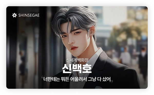 신세계 그룹이 공개한 AI 기반 버추얼 모델 '보법이 다른 우주 최강 귀족 ‘신백호(신세계백화점)’'.(사진:신세계그룹)